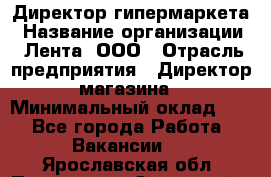 Директор гипермаркета › Название организации ­ Лента, ООО › Отрасль предприятия ­ Директор магазина › Минимальный оклад ­ 1 - Все города Работа » Вакансии   . Ярославская обл.,Переславль-Залесский г.